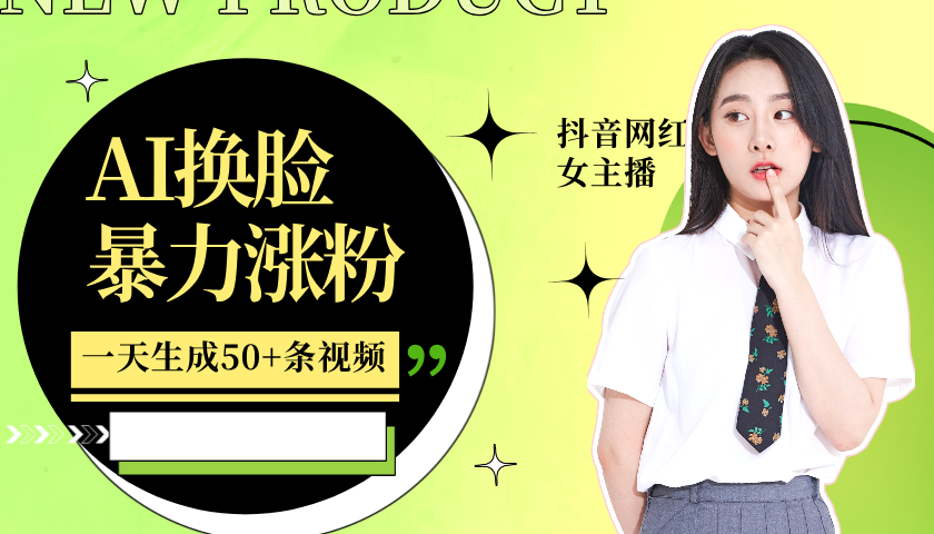 利用AI换脸，制作美女跳舞视频，轻松变现，一个月涨粉5w+-沃创网