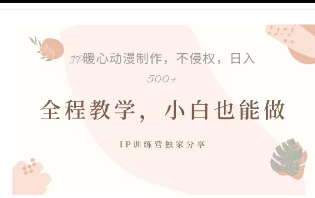 借助大动漫IP，暴力起号，百万播放，单条收益可以达到500+-沃创网