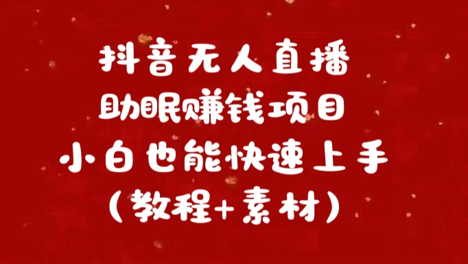 抖音快手短视频无人直播助眠赚钱项目，小白也能快速上手（教程+素材)-沃创网