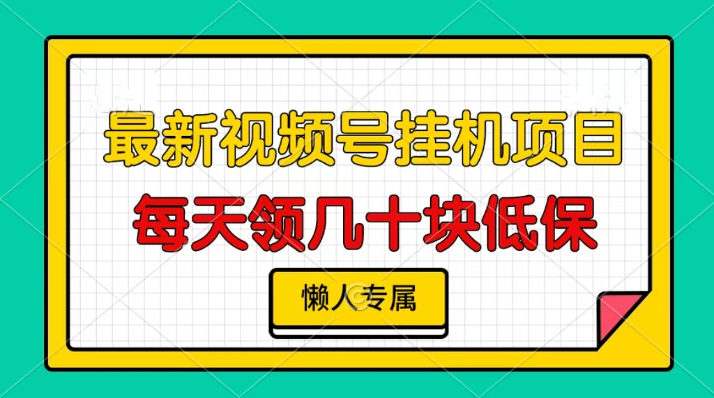 视频号挂机项目，每天几十块低保，懒人专属！-沃创网