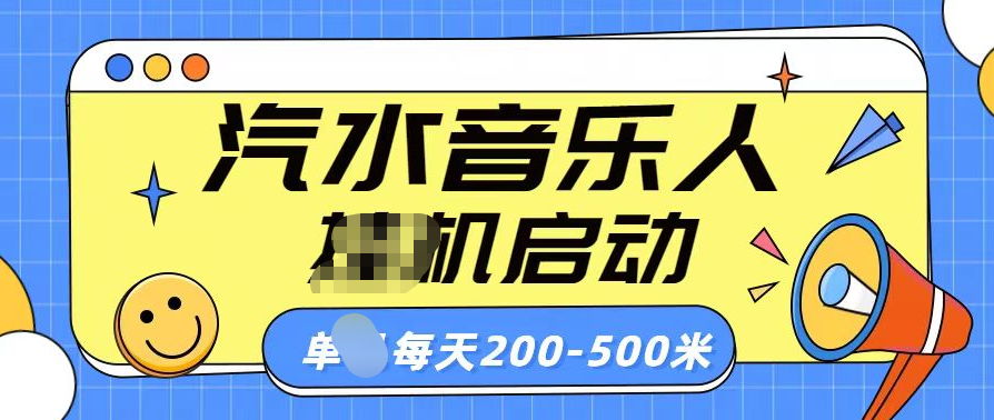 汽水音乐人挂机计划单机每天200-500米-沃创网