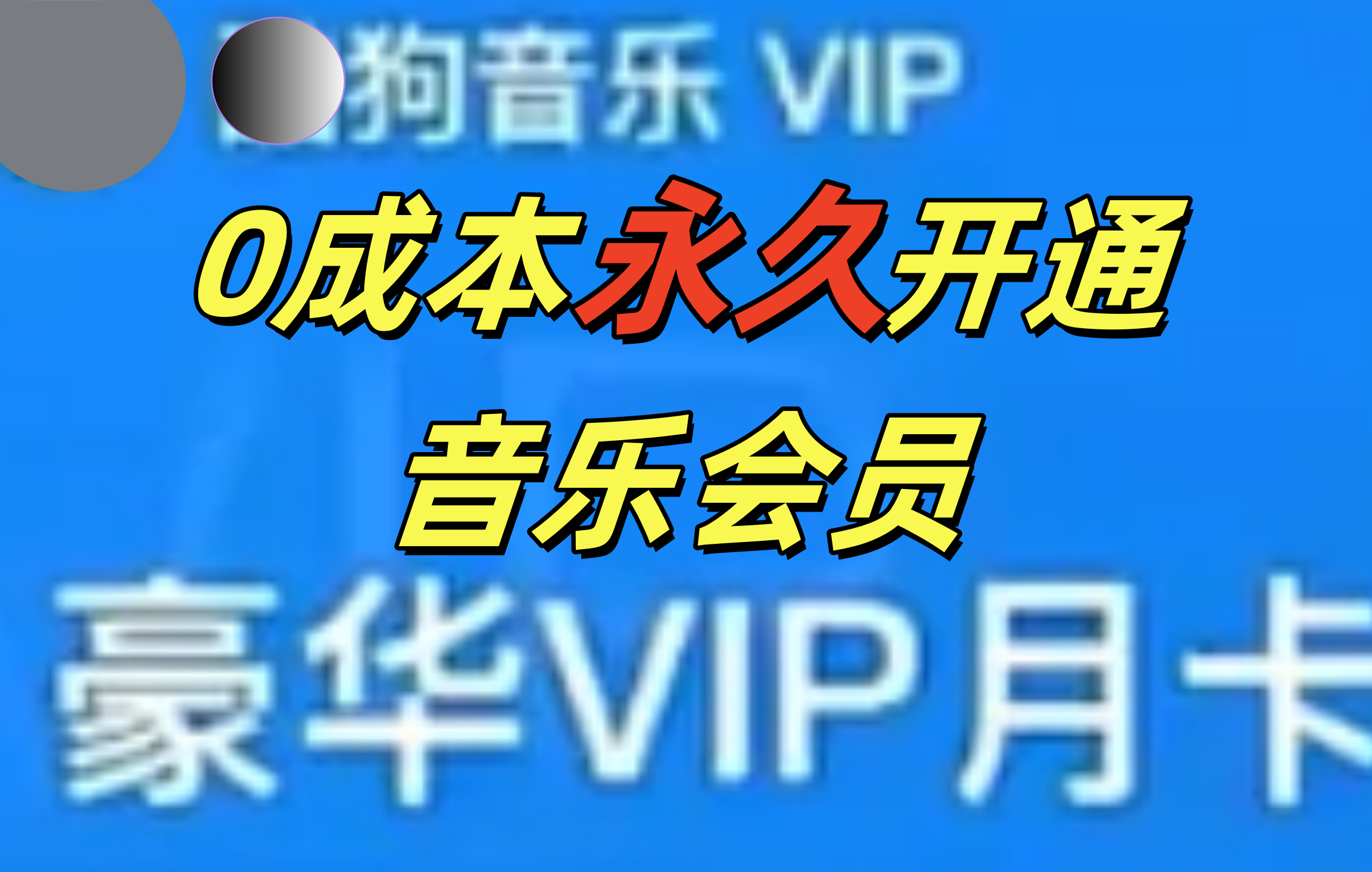 0成本永久音乐会员，可自用可变卖，多种变现形式日入300-500-沃创网