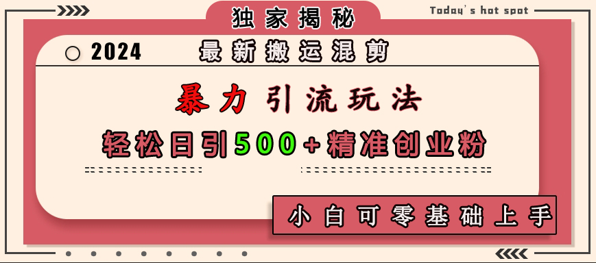 最新搬运混剪暴力引流玩法，轻松日引500+精准创业粉，小白可零基础上手-沃创网