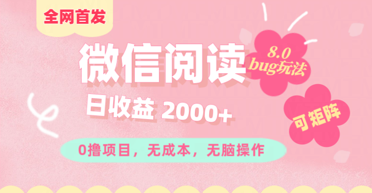 微信阅读8.0全网首发玩法！！0撸，没有任何成本有手就行,可矩阵，一小时入200+-沃创网