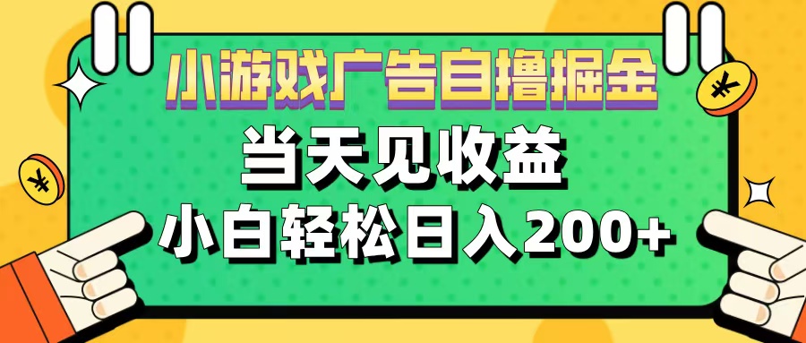 11月小游戏广告自撸掘金流，当天见收益，小白也能轻松日入200＋-沃创网