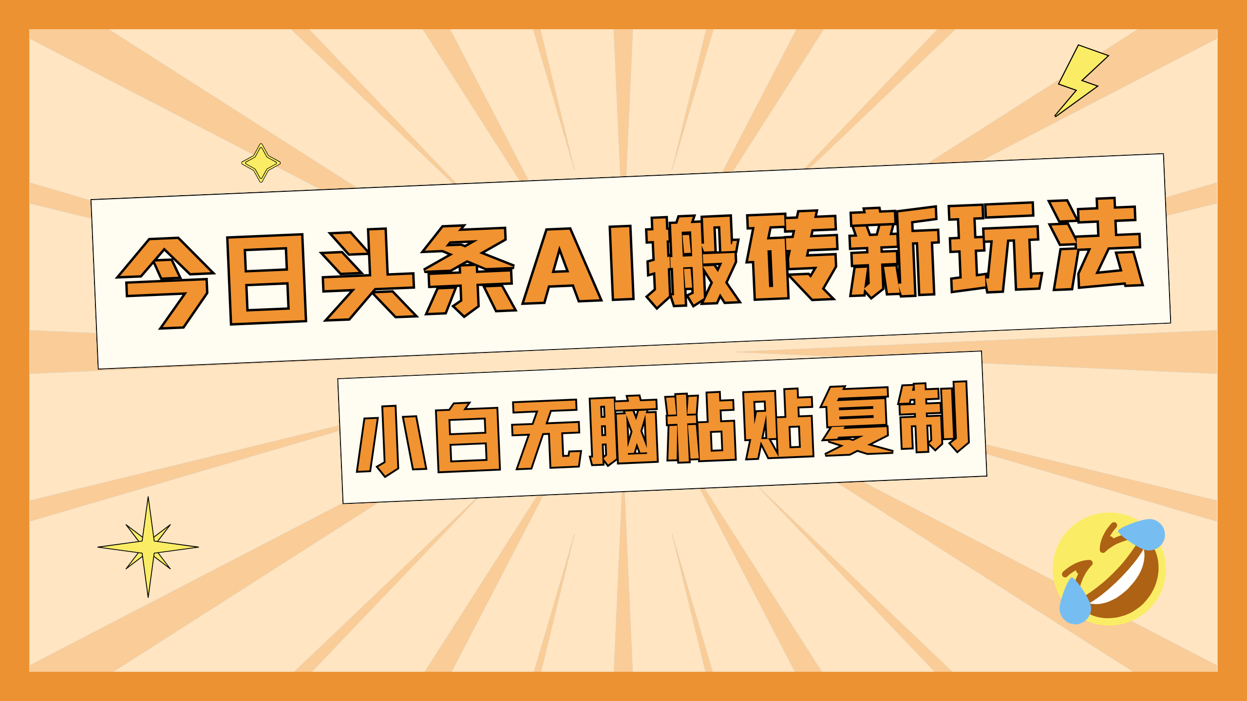 今日头条AI搬砖新玩法，日入300+-沃创网