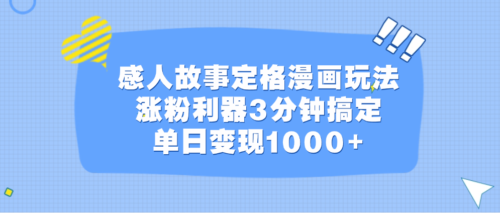 感人故事定格漫画玩法，涨粉利器3分钟搞定，单日变现1000+-沃创网