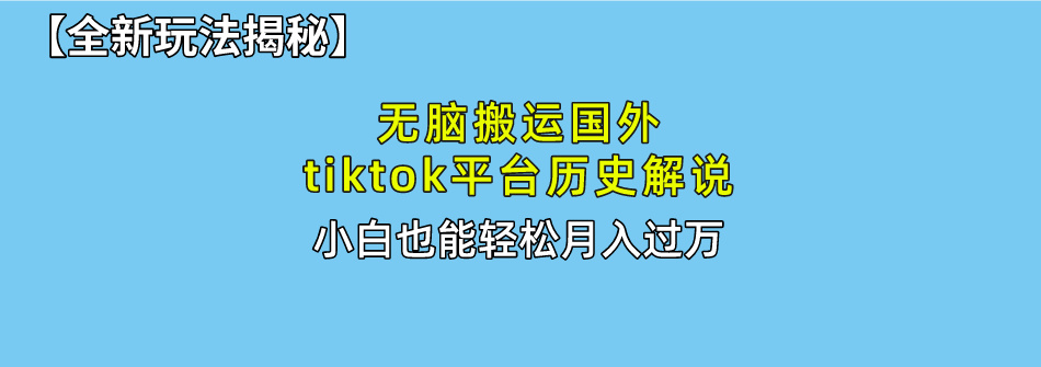 【全新玩法揭秘】无脑搬运国外tiktok历史解说，月入过万绝不是梦-沃创网