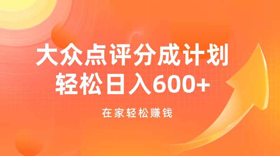 大众点评分成计划，在家轻松赚钱，用这个方法轻松制作笔记，日入600+-沃创网