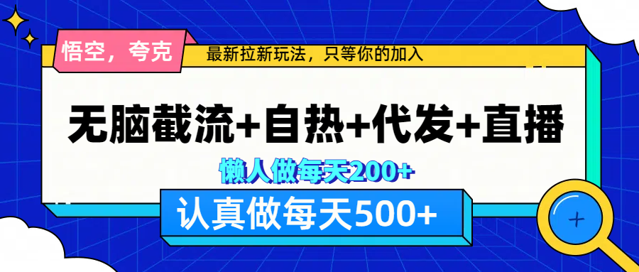 悟空、夸克拉新，无脑截流+自热+代发+直播，日入500+-沃创网