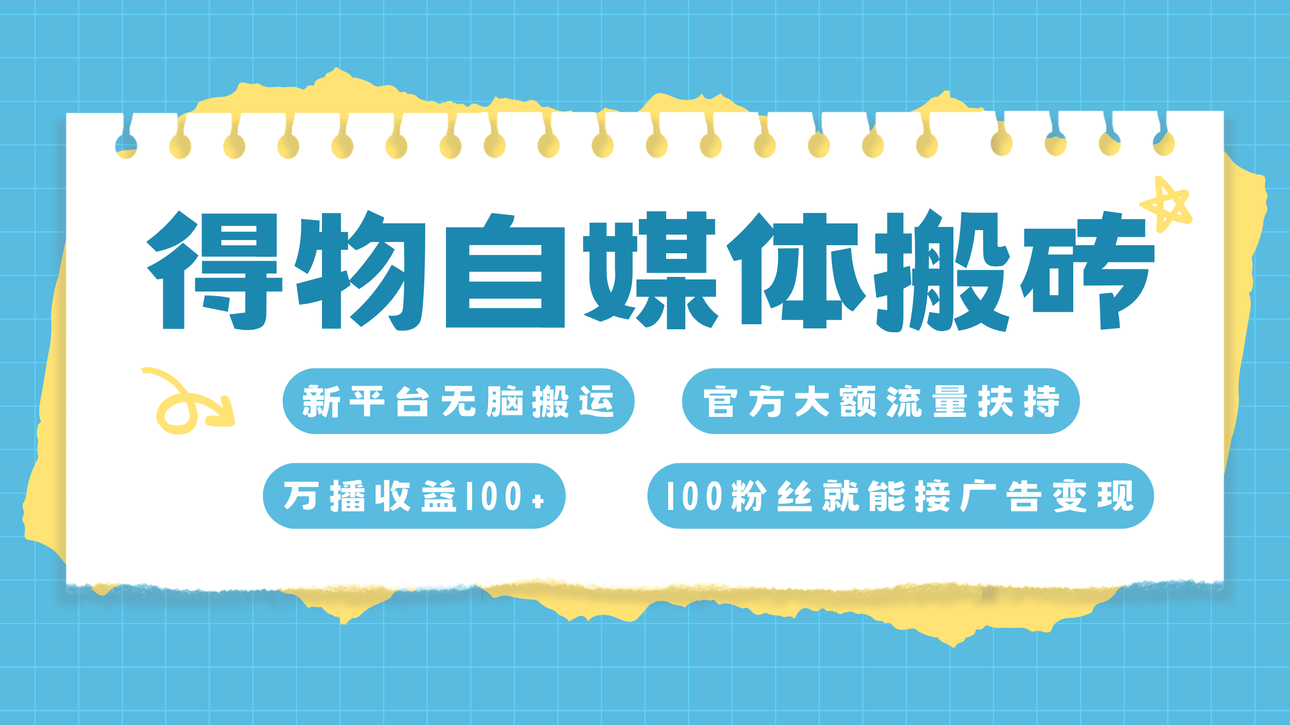 得物搬运新玩法，7天搞了6000+-沃创网