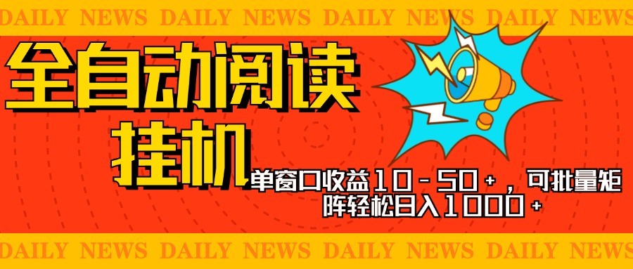 全自动阅读挂机，单窗口10-50+，可批量矩阵轻松日入1000+，新手小白秒上手-沃创网