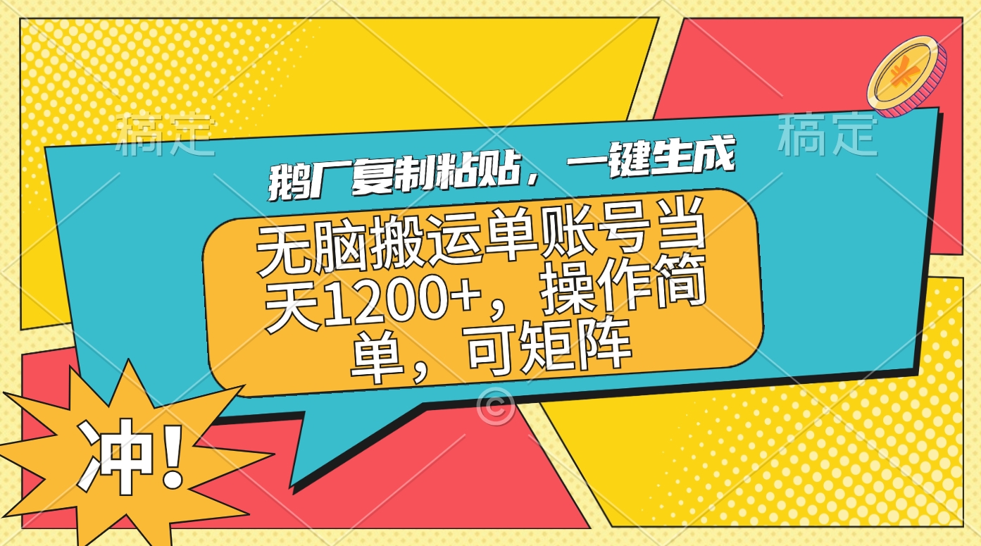 鹅厂复制粘贴，一键生成，无脑搬运单账号当天1200+，操作简单，可矩阵-沃创网