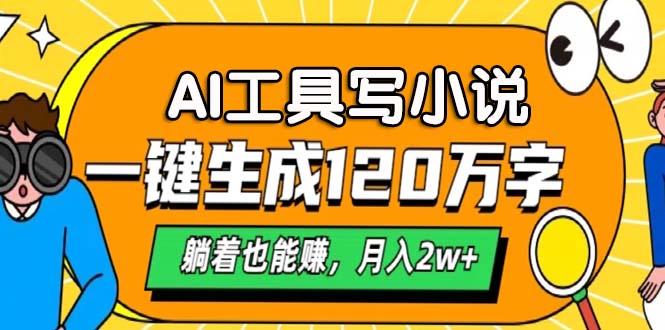 AI工具写小说，月入2w+,一键生成120万字，躺着也能赚-沃创网