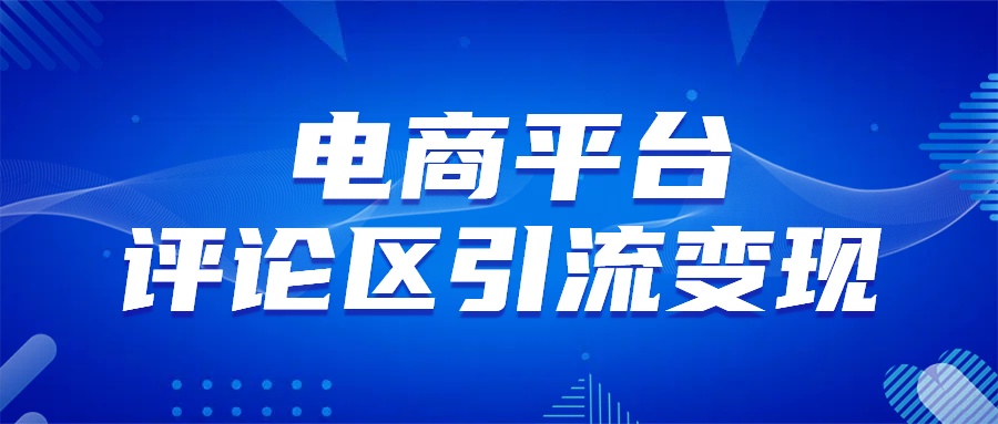 电商平台评论引流变现，无需开店铺长期精准引流，简单粗暴-沃创网