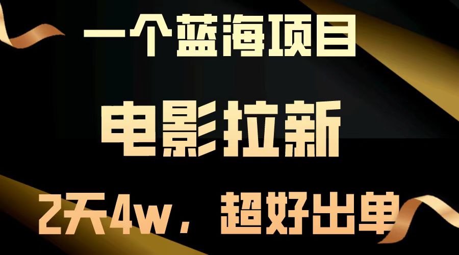 电影拉新两天搞了近4w，超好出单，直接起飞【蓝海项目】-沃创网