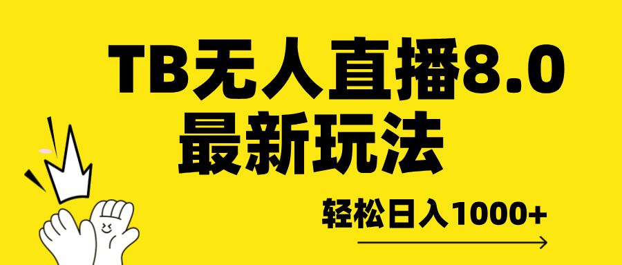 TB无人直播8.0年底最新玩法，轻松日入1000+，保姆级教学。-沃创网