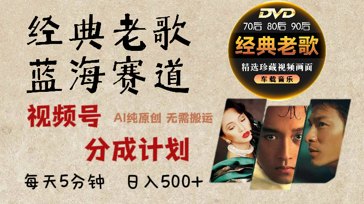 2024年最新经典老歌赛道，视频号分成计划收益拿到手软，AI纯原创作品，无需搬运素材，每天5分钟，日入500+-沃创网