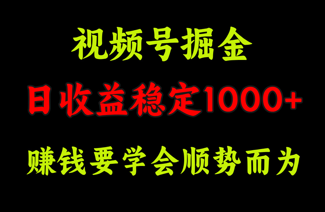 视频号掘金，单日收益稳定在1000+-沃创网