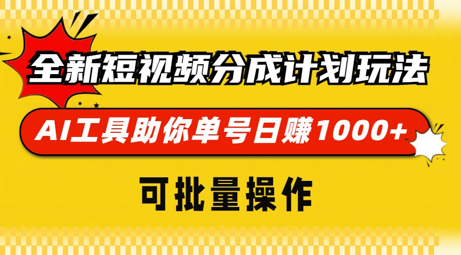 全新短视频分成计划玩法，AI工具助你单号日赚 1000+，可批量操作-沃创网