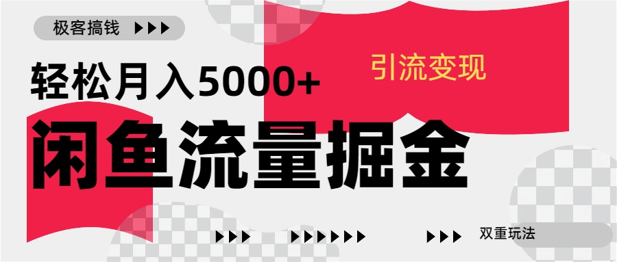 24年闲鱼流量掘金，虚拟引流变现新玩法，精准引流变现3W+-沃创网