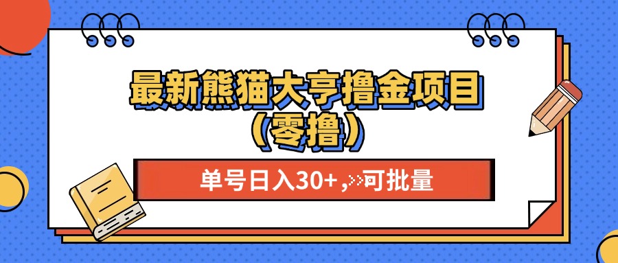最新熊猫大享撸金项目（零撸），单号稳定20+ 可批量 -沃创网