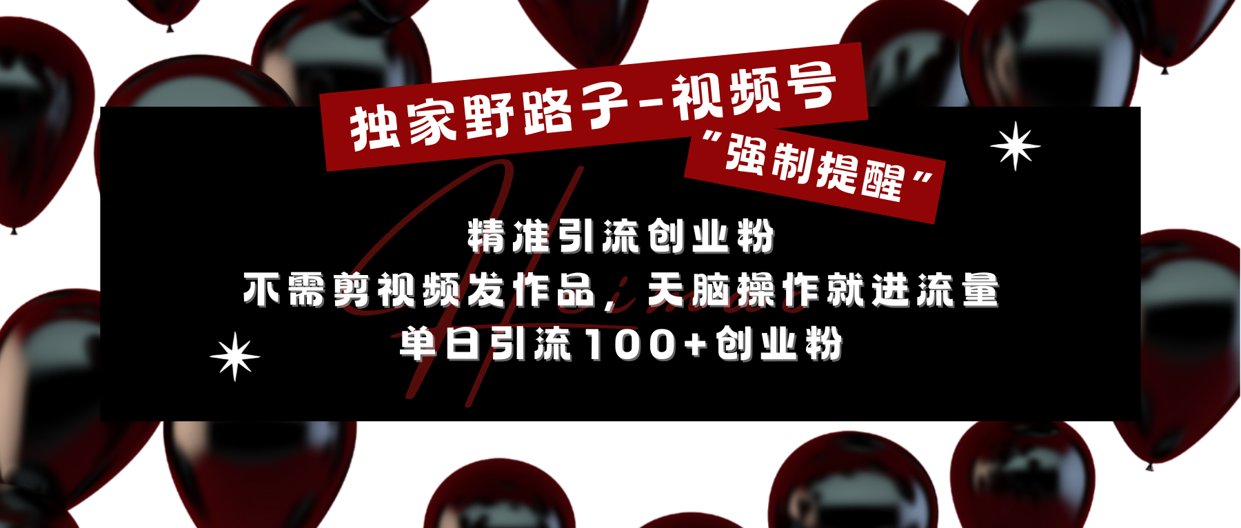 独家野路子利用视频号“强制提醒”，精准引流创业粉 不需剪视频发作品，无脑操作就进流量，单日引流100+创业粉-沃创网