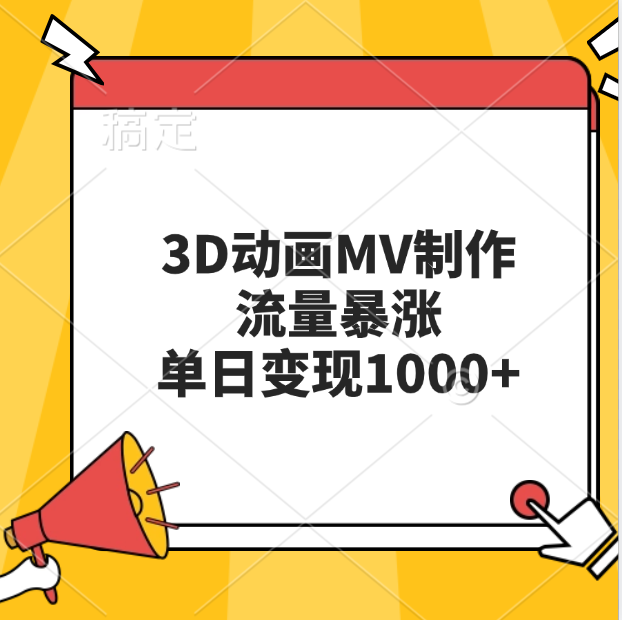3D动画MV制作，流量暴涨，单日变现1000+-沃创网