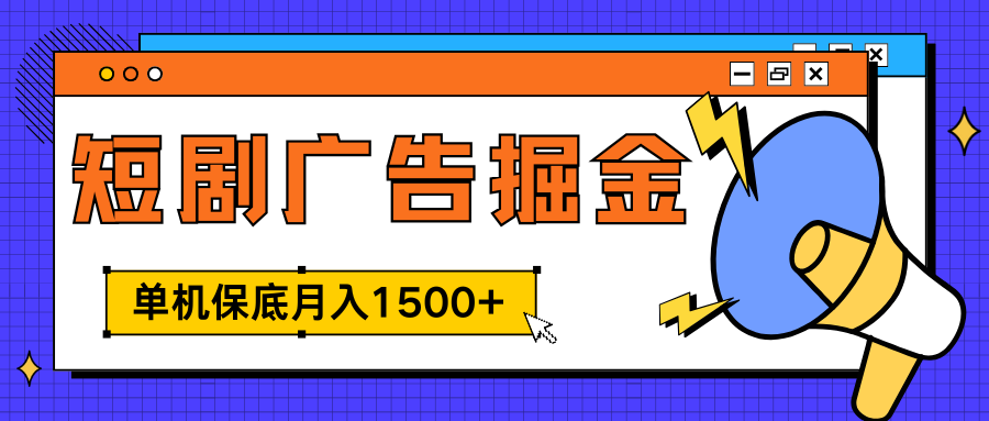 独家短剧广告掘金，单机保底月入1500+， 每天耗时2-4小时，可放大矩阵适合小白-沃创网