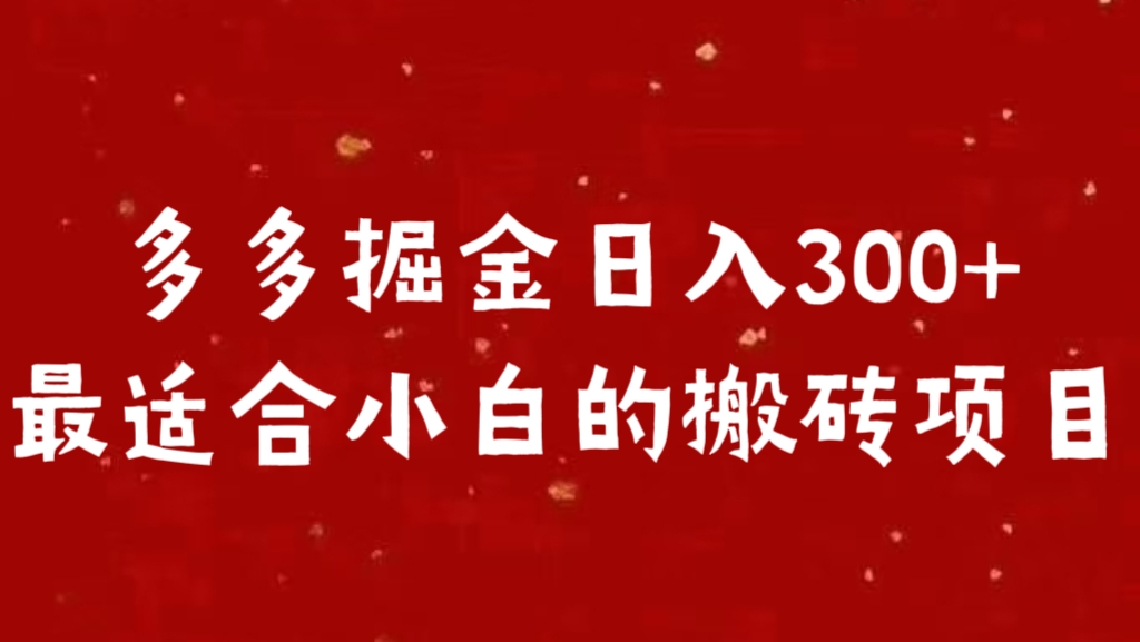 多多掘金日入300 +最适合小白的搬砖项目-沃创网