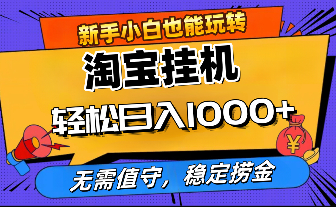 最新淘宝无人直播，无需值守，自动运行，轻松实现日入1000+！-沃创网