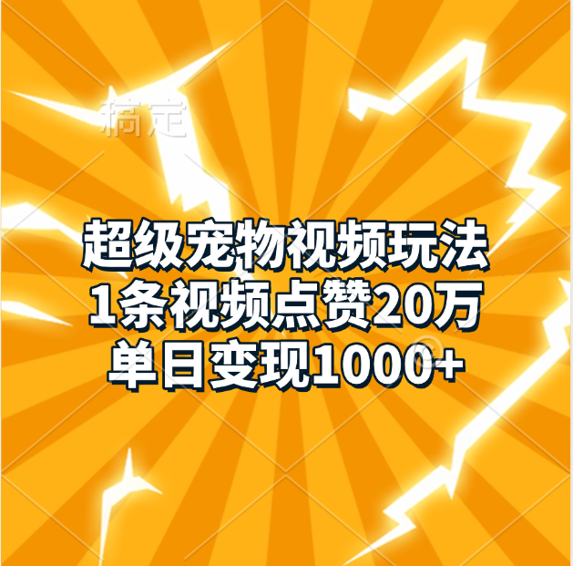 超级宠物视频玩法，1条视频点赞20万，单日变现1000+-沃创网