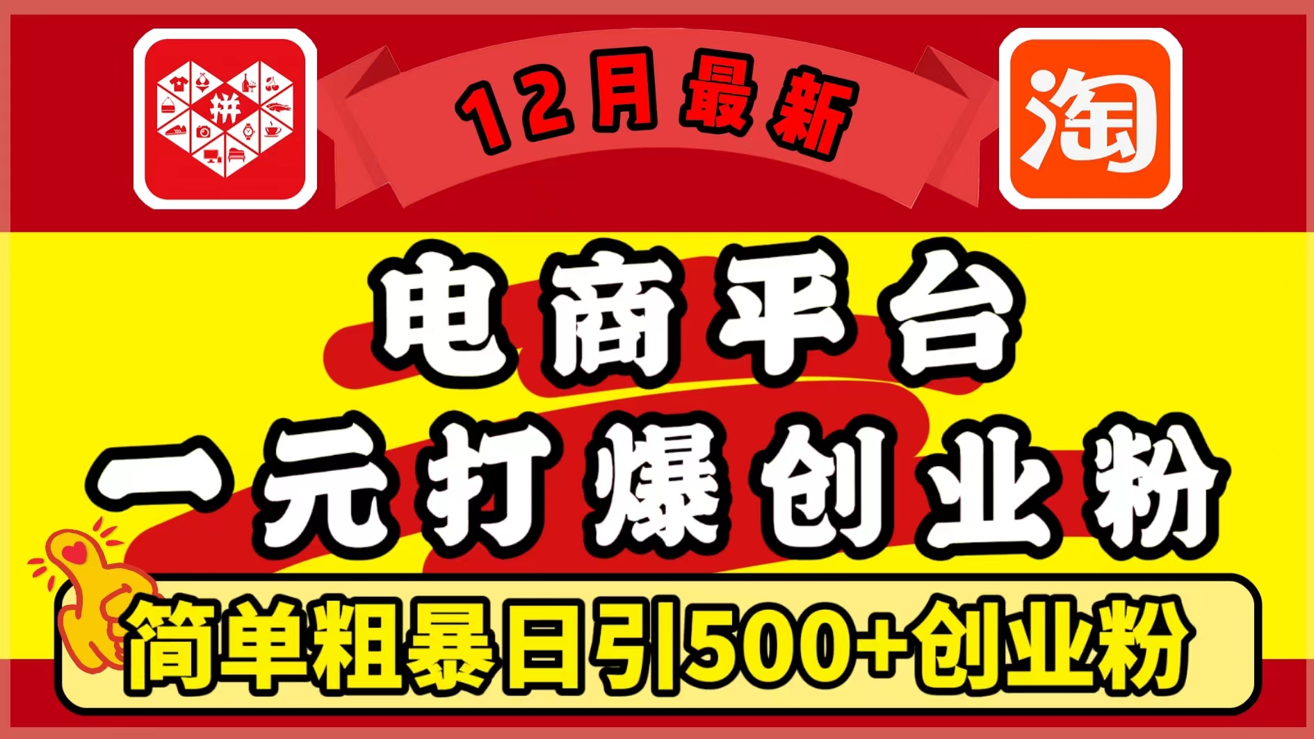 12月最新：电商平台1元打爆创业粉，简单粗暴日引500+精准创业粉，轻松月入5万+-沃创网