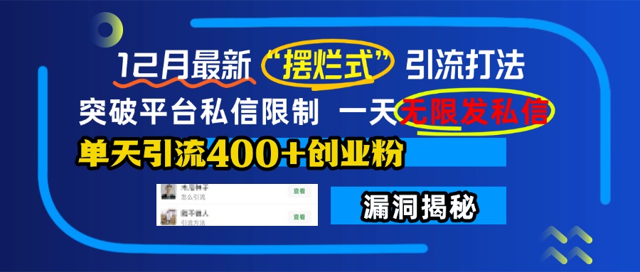 12月最新“摆烂式”引流打法，突破平台私信限制，一天无限发私信，单天引流400+创业粉！-沃创网