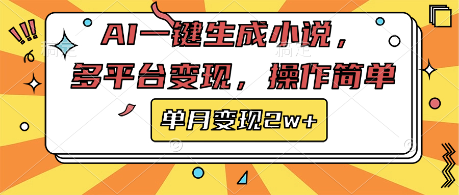 AI一键生成小说，多平台变现， 操作简单，单月变现2w+-沃创网