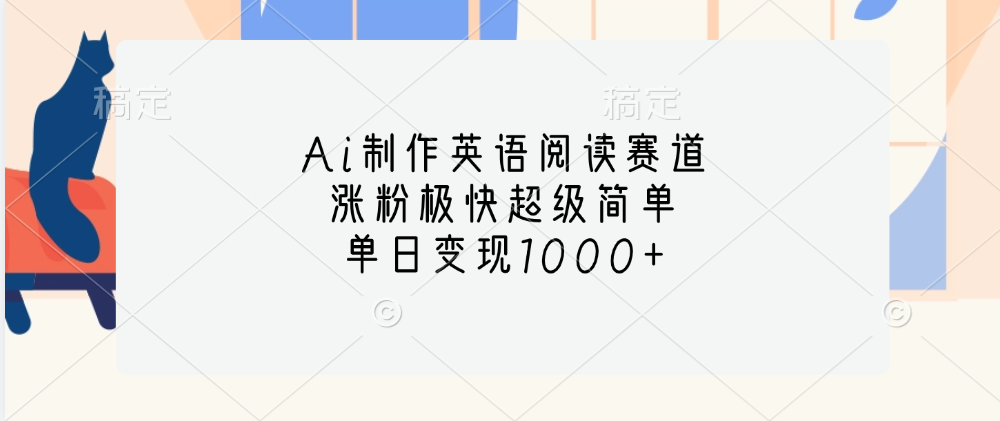 Ai制作英语阅读赛道，单日变现1000+，涨粉极快超级简单，-沃创网