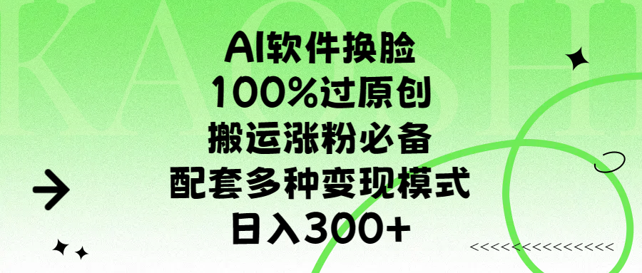 AI软件换脸，100%过原创，搬运涨粉必备，配套多种变现模式，日入300+-沃创网