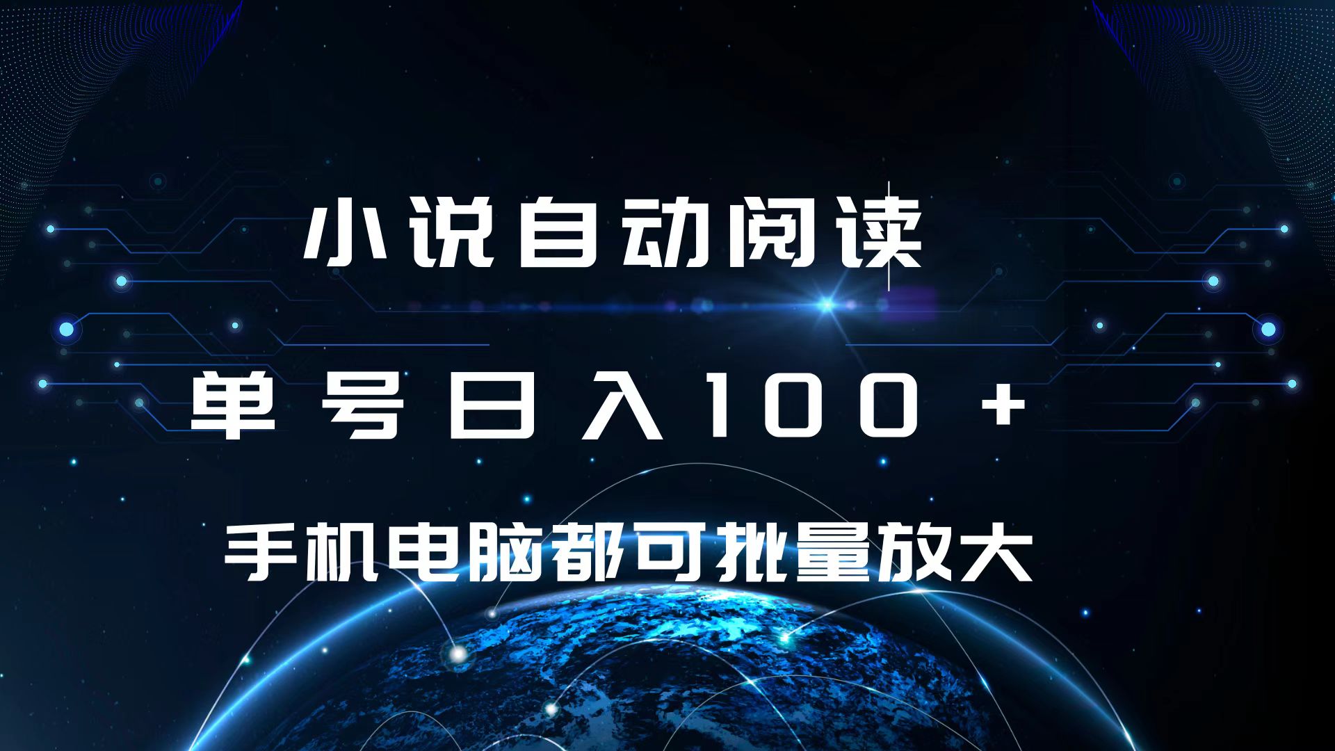 小说自动阅读 单号日入100+ 手机电脑都可 批量放大操作-沃创网