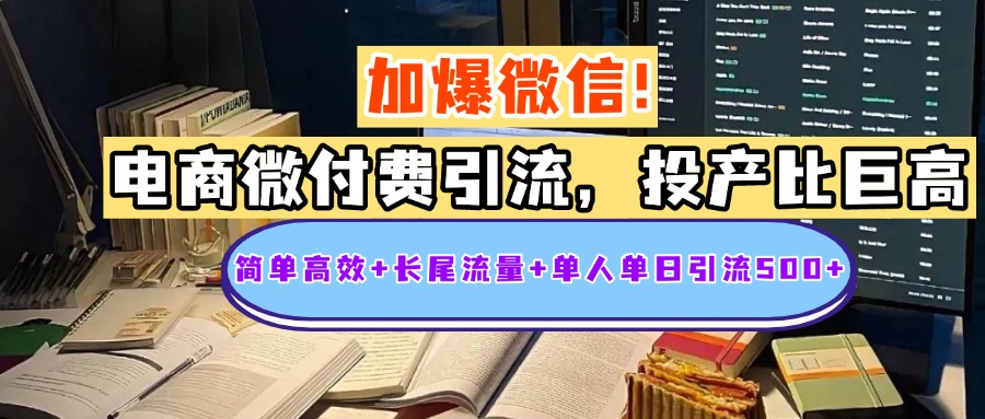 电商微付费引流，投产比巨高，简单高效+长尾流量+粉丝质量高，单人单日引流500+创业粉-沃创网