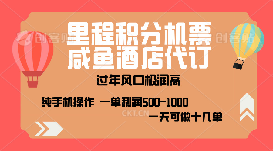 出行高峰来袭，里程积分/酒店代订，高爆发期，一单300+—2000+，月入过万不是梦！-沃创网