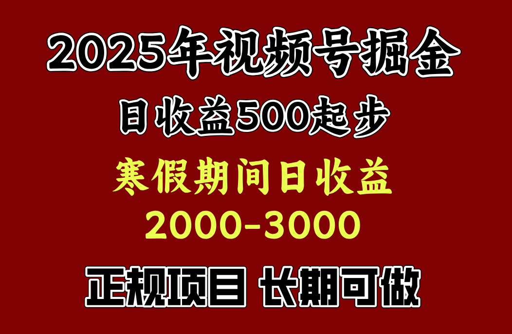 最新视频号项目，单账号日收益500起步，寒假期间日收益2000-3000左右，-沃创网
