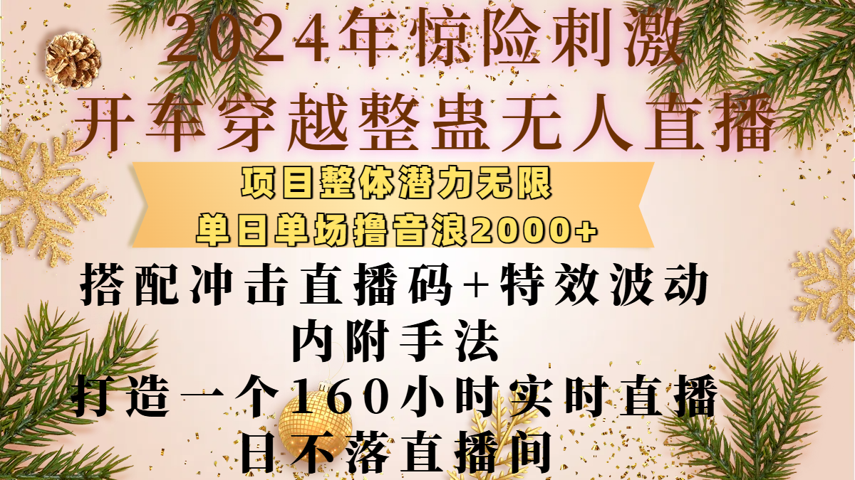 2024年惊险刺激开车穿越整蛊无人直播，项目整体也是潜力无限，单日单场撸音浪2000+，搭配冲击直播码+特效波动的内附手法，打造一个160小时实时直播日不落直播间-沃创网
