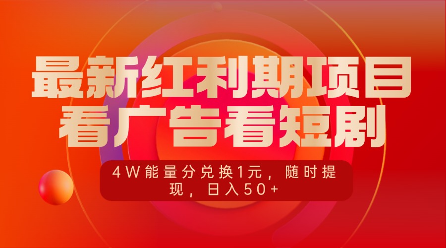 最新红利期项目，看广告看短剧，4W能量分兑换1元，随时提现，日入50+-沃创网