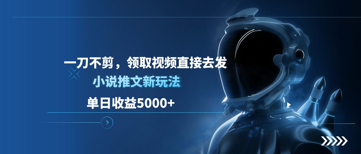 单日收益5000+，小说推文新玩法，一刀不剪，领取视频直接去发-沃创网