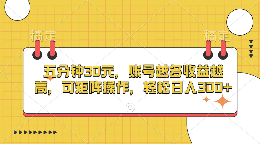 五分钟30元，账号越多收益越高，可矩阵操作，轻松日入300+-沃创网