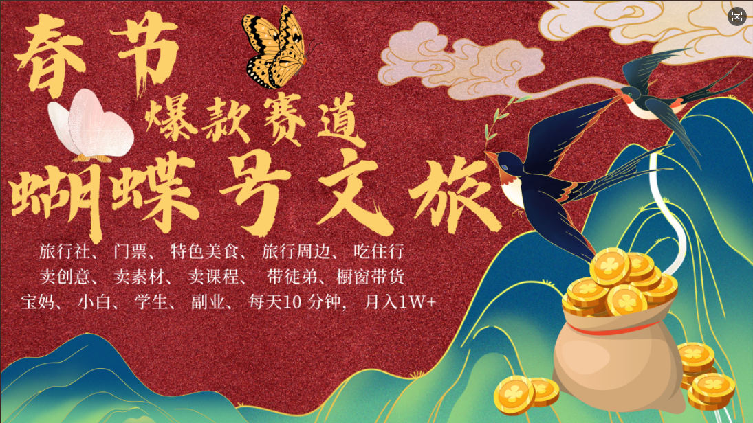AI春节搞钱4.0升级版 蝴蝶号超火爆文旅赛道  AI一键制作 批量出内容   春节做轻松躺赚 年前做起来单车变摩托   每日轻松十分钟  月赚米1W+  抓紧冲！可做视频 可卖素材 可带徒只带小白和宝妈！-沃创网