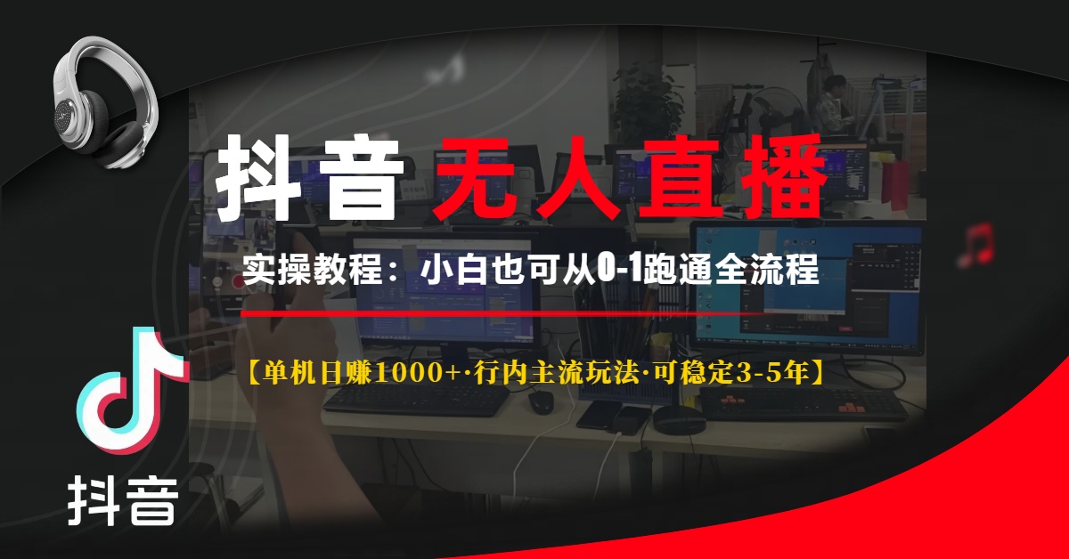 抖音无人直播实操教程【单机日赚1000+行内主流玩法可稳定3-5年】小白也可从0-1跑通全流程-沃创网