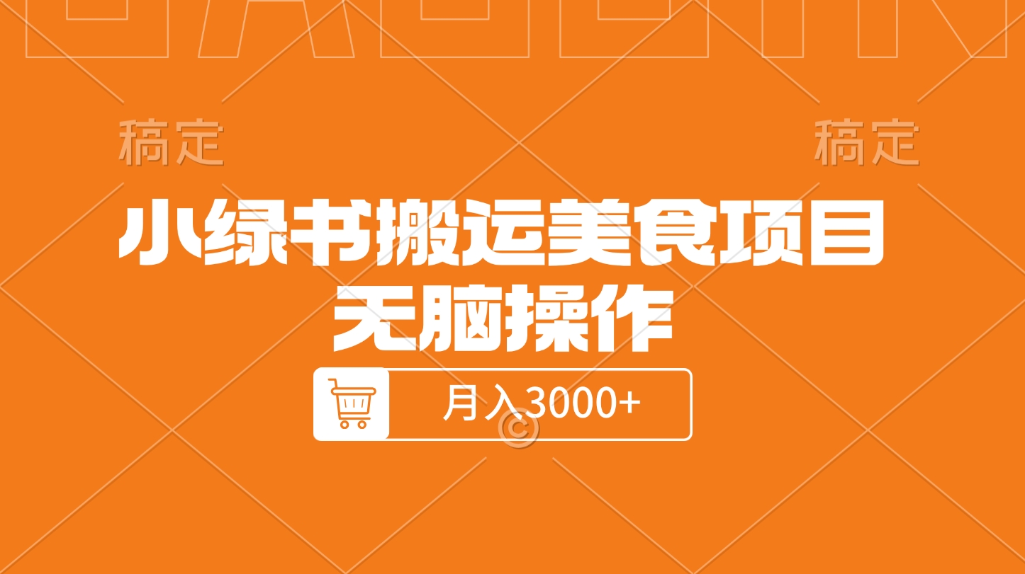 小绿书搬运美食项目，无脑操作，月入3000+的项目-沃创网