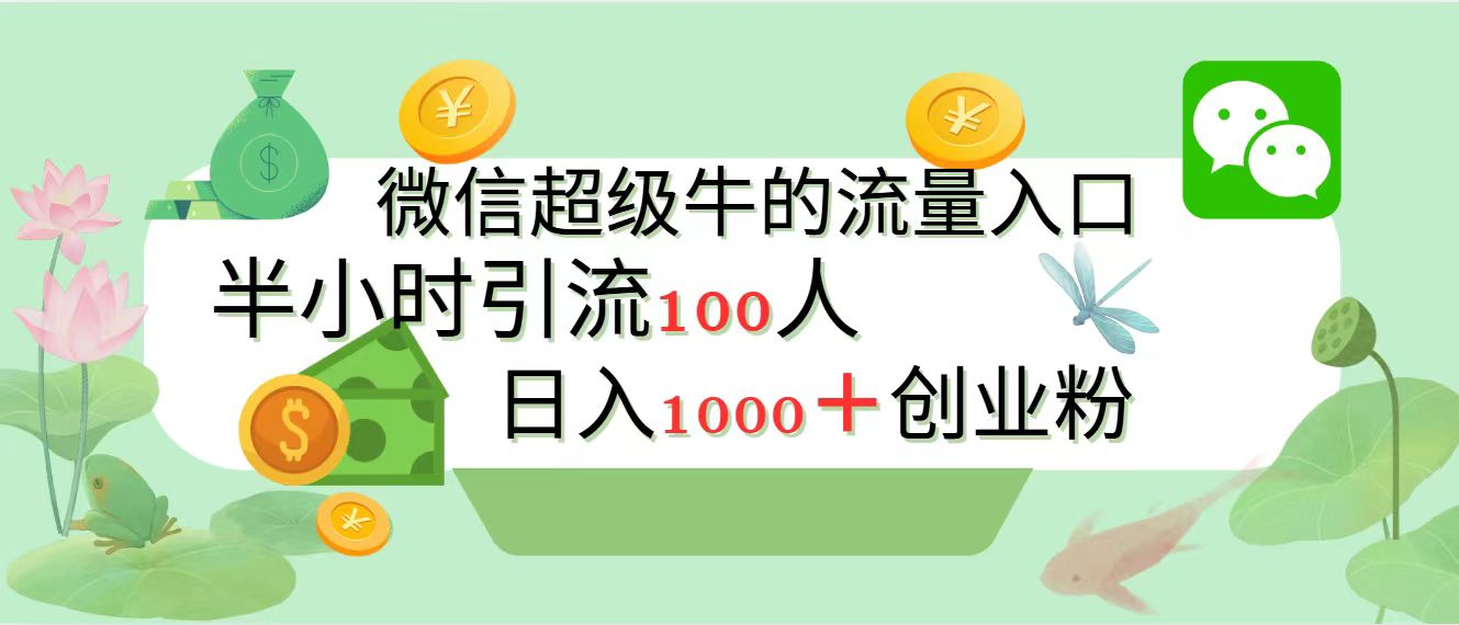 新的引流变现阵地，微信超级牛的流量入口，半小时引流100人，日入1000+创业粉-沃创网