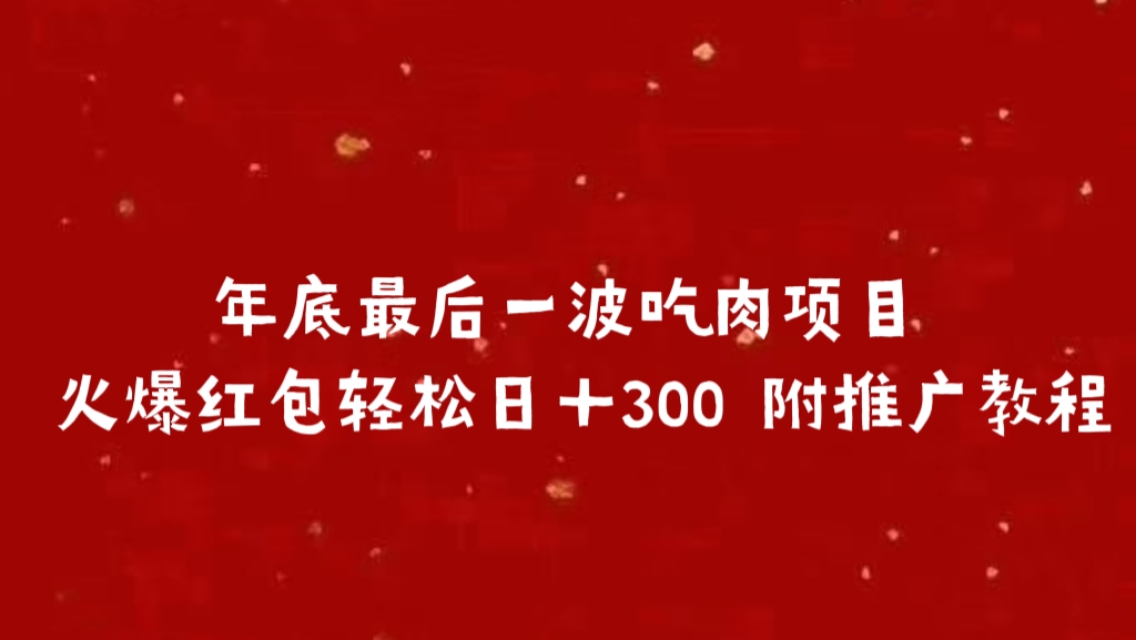 年底最后一波吃肉项目 火爆红包轻松日＋300 附推广教程-沃创网
